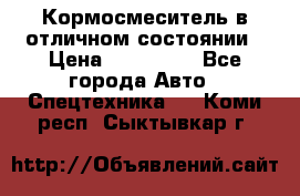 Кормосмеситель в отличном состоянии › Цена ­ 650 000 - Все города Авто » Спецтехника   . Коми респ.,Сыктывкар г.